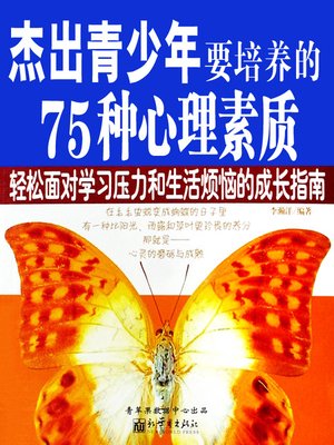 cover image of 杰出青少年要培养的75种心理素质